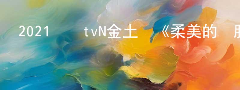 陳楊燕發布2021韓國tvN金土劇《柔美的細胞小將》第14集[韓語中字]迅雷下載_深夜電影